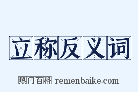 立称反义词是什么意思的图片